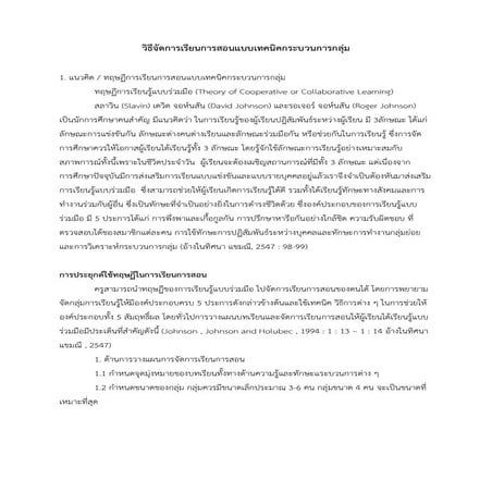 เทคนิคการสอน  กระบวนการกลุ่ม