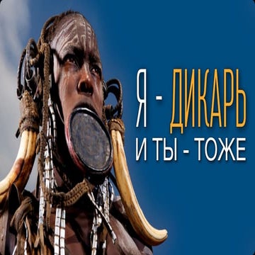 Я  - дикарь. Ты - тоже!