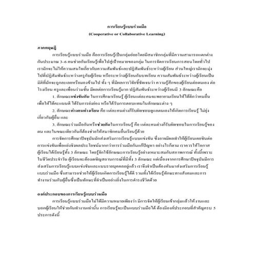 การเรียนรู้แบบร่วมมือ