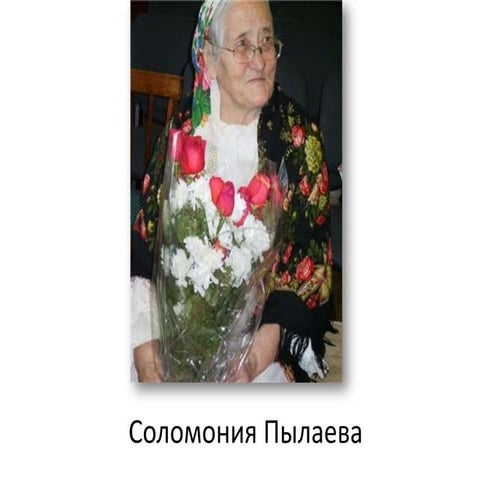 соломония пылаева