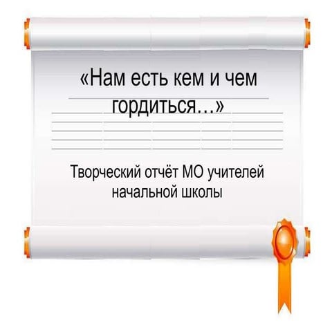 Отчет о работе МО за 2010–2011 гг.