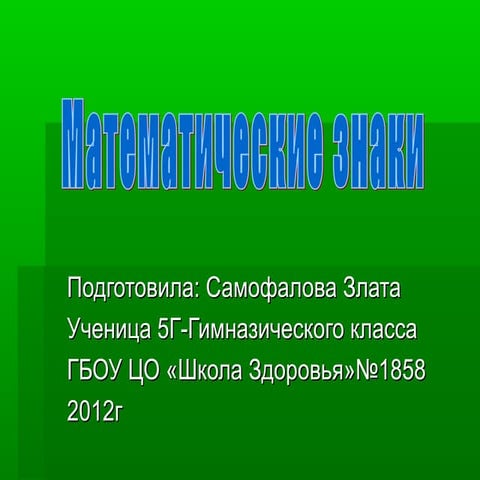 математические знаки | PPT