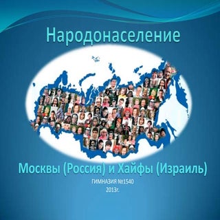 народонаселение москвы и хайфы