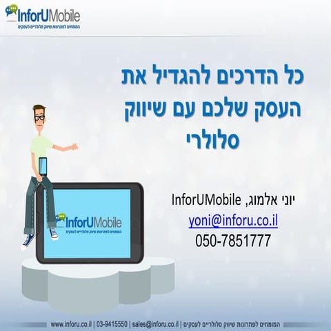 6 שיטות להגדלת העסק עם שיווק סלולרי