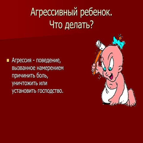 агрессивный ребенок | PPT