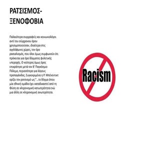 Ρατσισμος- Ξενοφοβια  Φάνης Μποντζίδης