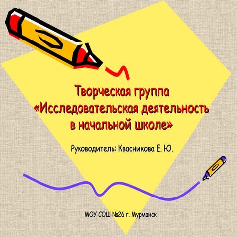 Исследовательская деятельность в начальной школе