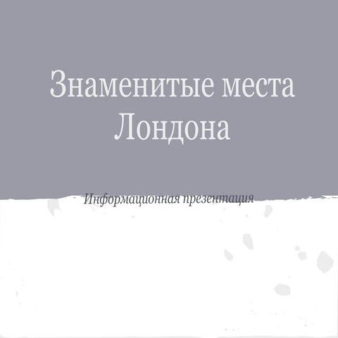 знаменитые места лондона