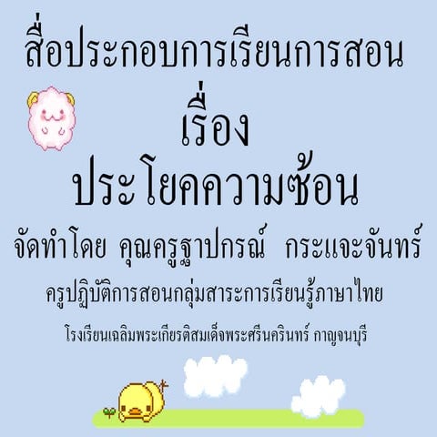 ประโยคความซ้อน