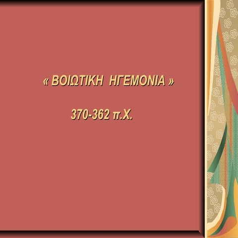 η  ηγεμονια  της  θηβας »