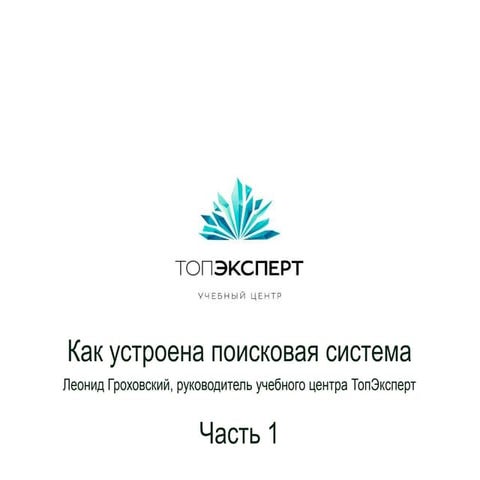 Урок 1: Как устроена поисковая система - Леонид Гроховский