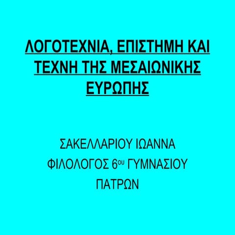 λογοτεχνια, επιστημη και τεχνη τησ μεσαιωνικησ ευρωπησ