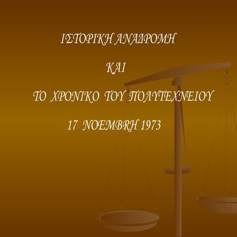 ΤΟ ΧΡΟΝΙΚΟ ΤΟΥ ΠΟΛΥΤΕΧΝΕΙΟΥ