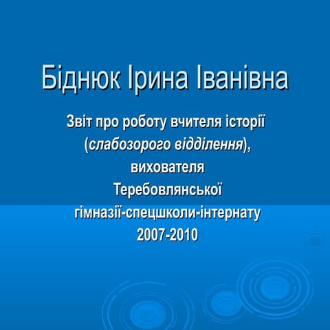 біднюк ірина іванівна