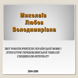 миколаїв л.в.