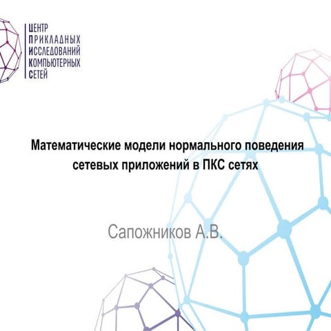 Математические модели нормального поведения сетевых приложений в ПКС сетях