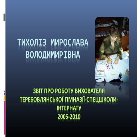 тихоліз м.в.