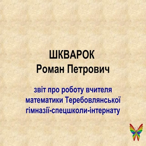 шкварок роман петрович