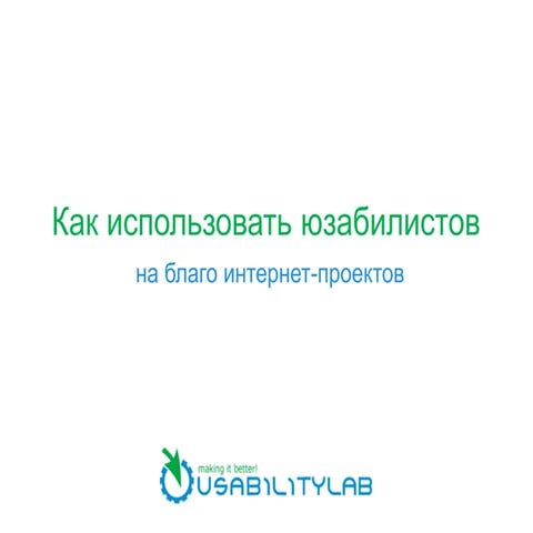 Как использовать юзабилистов на благо интернет-проектов