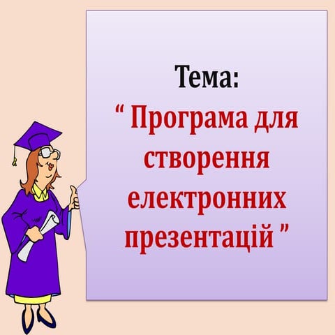 програма для створення електронних презентацій