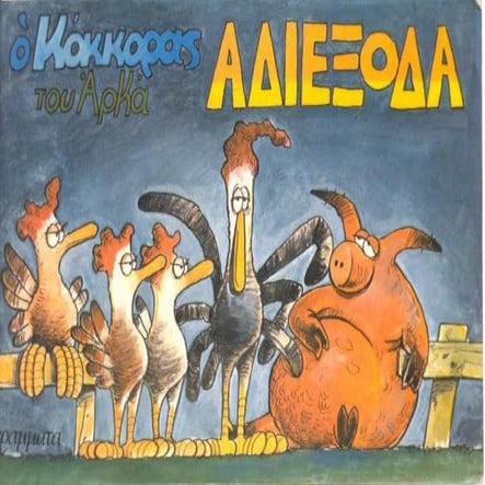 κόκκορας   αδιέξοδα