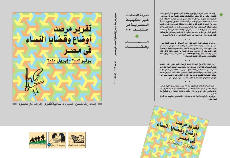 تقرير مرصد اوضاع وقضايا النساء يوليو 09 ابريل10 تقرير مرصد اوضاع وقضايا النساء يوليو 09 ابريل10