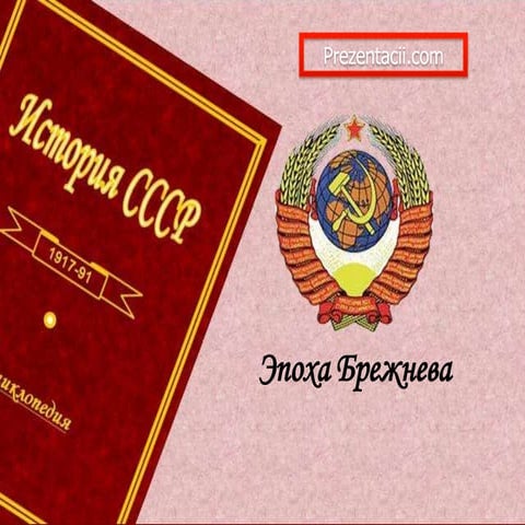 эпоха брежнева(гвоздецкий)
