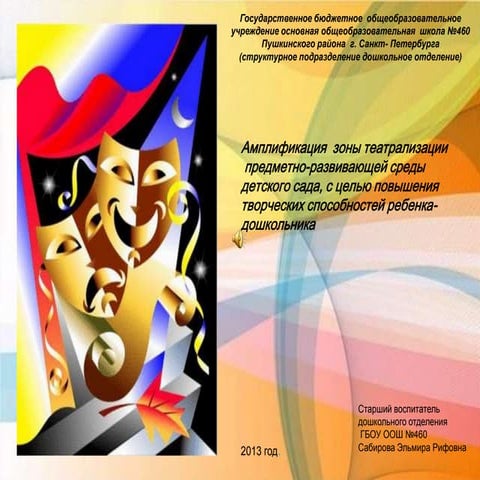 презентация театрализация , конкурс уголков