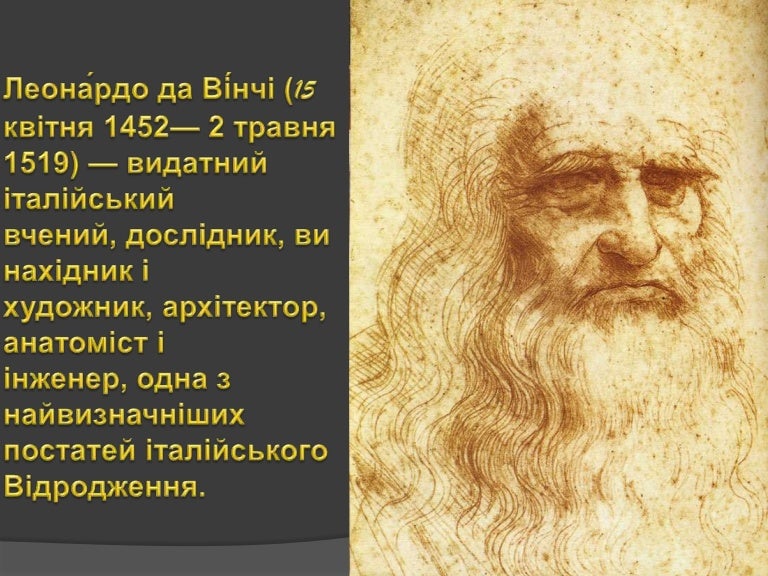 леонардо да вінчі