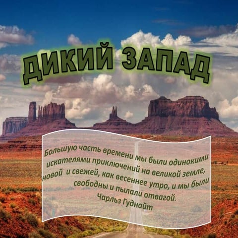Дикий запад | PPT