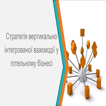 Вертикальная интеграция | PPT