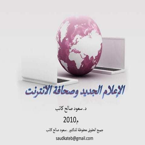   الاعلام الجديد وصحافة الانترنت معهد الامير احمد بن سلمان: فبراير 2010