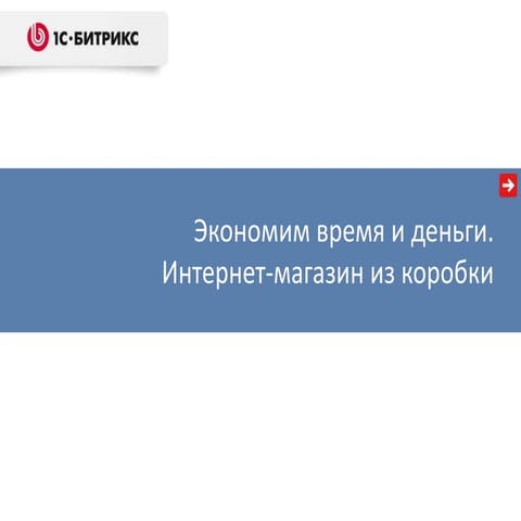 Экономим время и деньги. Интернет-магазин из коробки. 