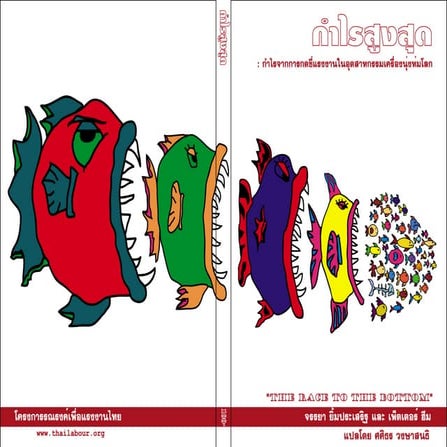 กำไรสูงสุด กำไรจากการกดขี่แรงงานในอุตสาหกรรมเครื่องนุ่งห่มโลก