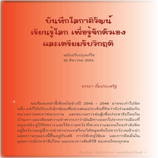 บันทึกโลกาภิวัฒน์ เรียนรู้โลก-เพื่อ...