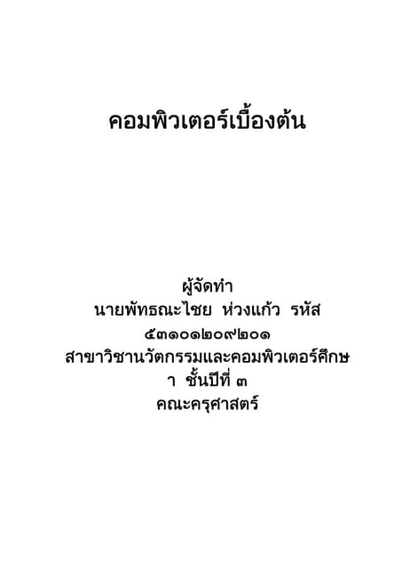 รวมเล่มคอมฯเบื้องต้น