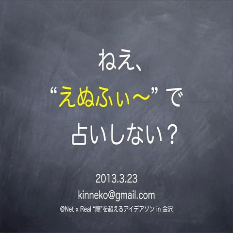 ねえ、“えぬふぃ〜”で占いしない？