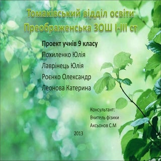 "Мислимо глобально - діємо локально"
