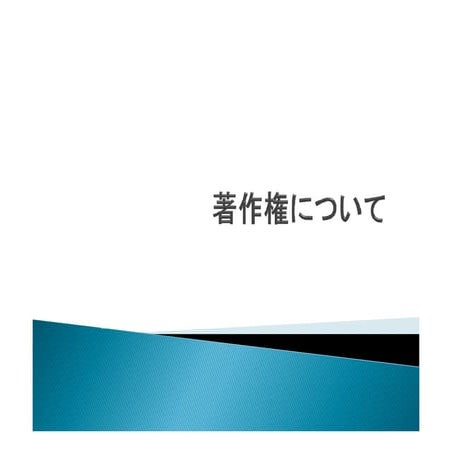 著作権について