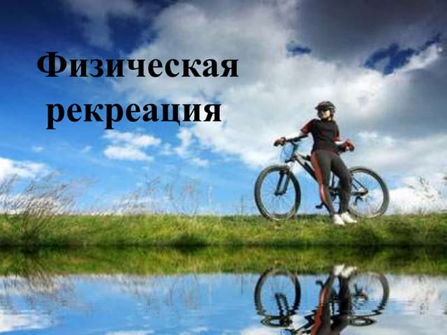Средства физической рекреации