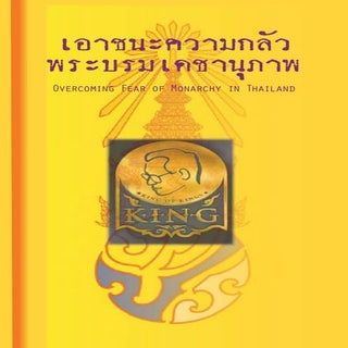 เอาชนะความกลัวพระบรมเดชานุภาพ