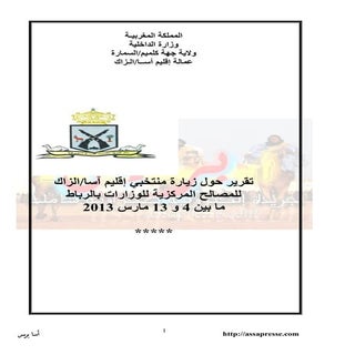 تقرير حول زيارة منتخبين أسا الزاك ل...