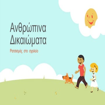 ανθρώπινα δικαιώματα