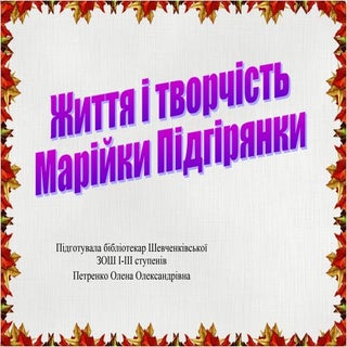 М.Підгірянка