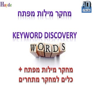 מחקר מילות מפתח + מחקר מתחרים בגוגל