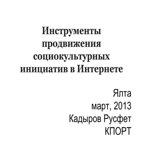 Инструменты продвижения социокультурных инициатив в интернете