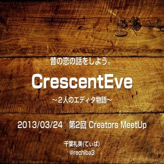昔の恋の話をしよう。CrescentEve - 2人のエディタの物語