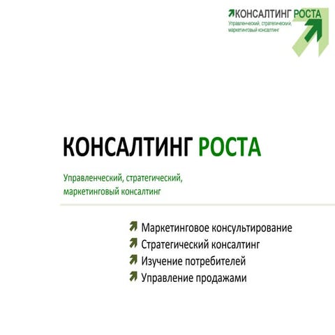 Консалтинг роста: розничный аудит