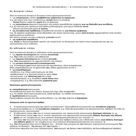Τα είδη των αντωνυμιών  και ο συντακτικός τους ρόλος