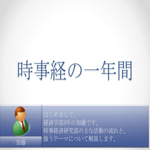 時事経の一年間